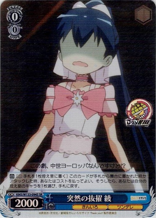 突然の抜擢 綾(KMS/W133-094S) -きんいろモザイク 15th Anniversary レアリティ：SR