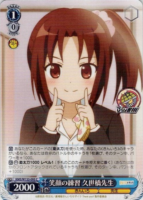 笑顔の練習 久世橋先生(KMS/W133-095) -きんいろモザイク 15th Anniversary レアリティ：C