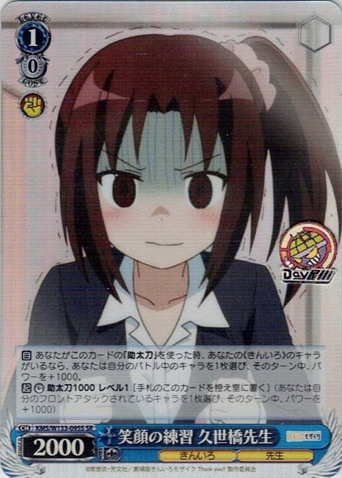 笑顔の練習 久世橋先生(KMS/W133-095S) -きんいろモザイク 15th Anniversary レアリティ：SR