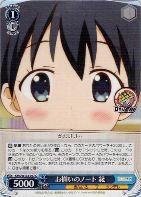 お揃いのノート 綾(KMS/W133-097) -きんいろモザイク 15th Anniversary レアリティ：C