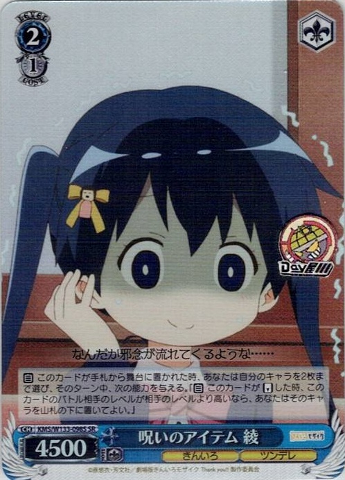 呪いのアイテム 綾(KMS/W133-098S) -きんいろモザイク 15th Anniversary レアリティ：SR