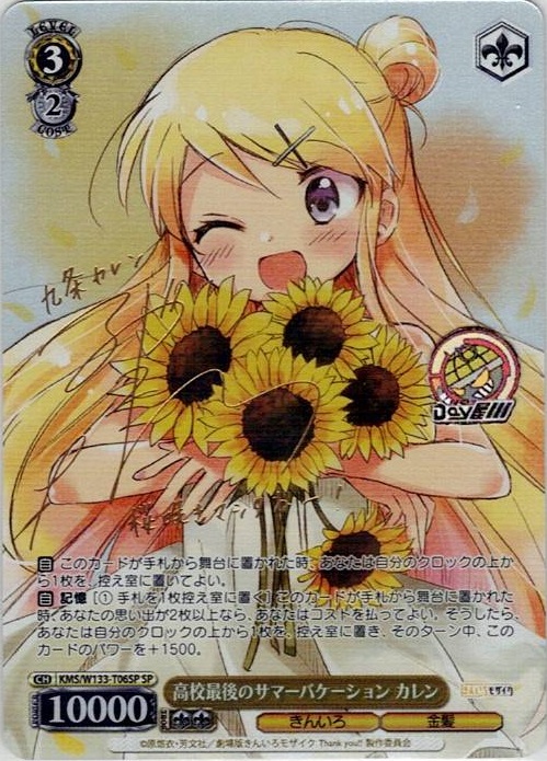 高校最後のサマーバケーション カレン(KMS/W133-T06SP) -[TD]きんいろモザイク 15th Anniversary レアリティ：SP
