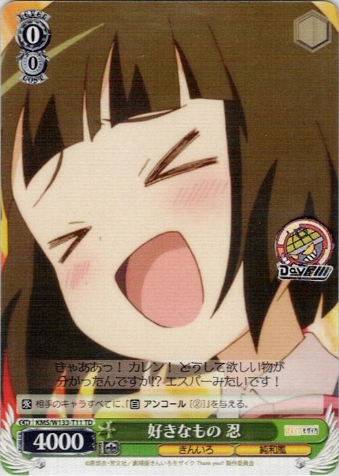 好きなもの 忍(KMS/W133-T11) -[TD]きんいろモザイク 15th Anniversary レアリティ：TD