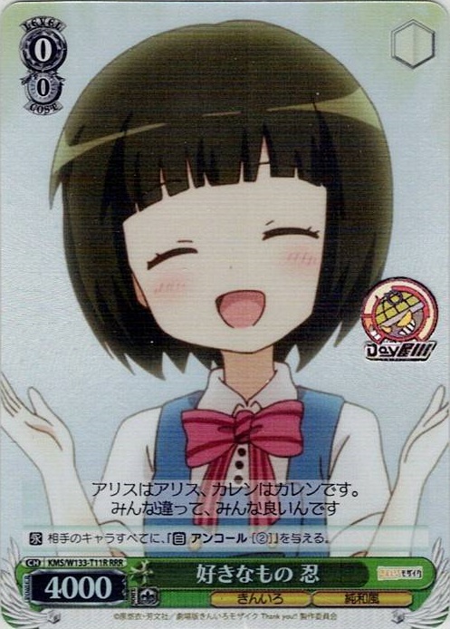 好きなもの 忍(KMS/W133-T11R) -[TD]きんいろモザイク 15th Anniversary レアリティ：RRR