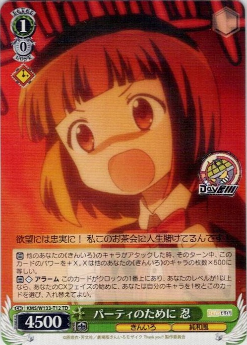 パーティのために 忍(KMS/W133-T12) -[TD]きんいろモザイク 15th Anniversary レアリティ：TD