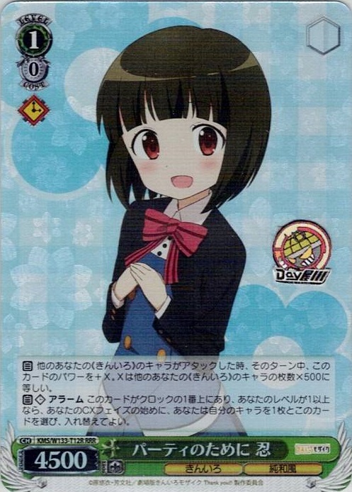 パーティのために 忍(KMS/W133-T12R) -[TD]きんいろモザイク 15th Anniversary レアリティ：RRR