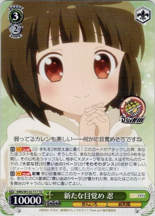 新たな目覚め 忍(KMS/W133-T17) -[TD]きんいろモザイク 15th Anniversary レアリティ：TD