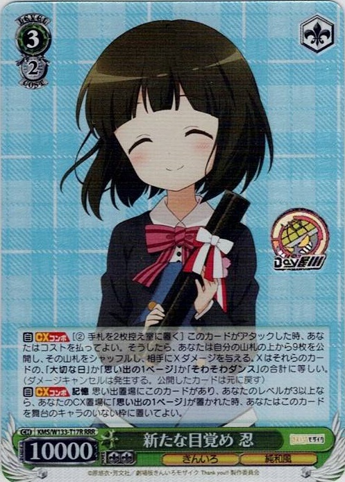 新たな目覚め 忍(KMS/W133-T17R) -[TD]きんいろモザイク 15th Anniversary レアリティ：RRR