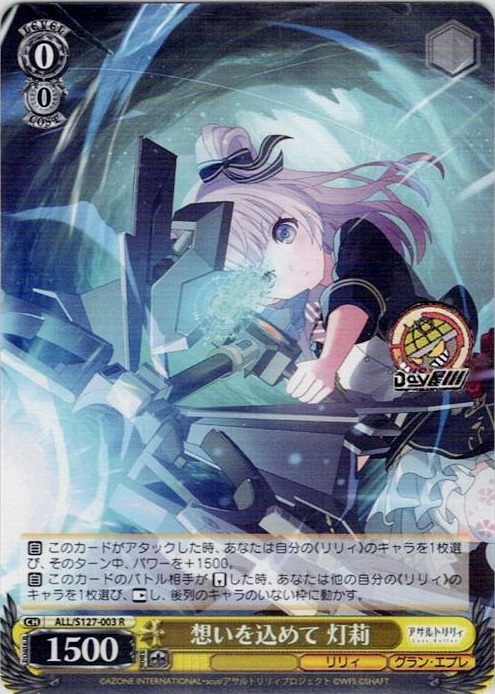 想いを込めて 灯莉(ALL/S127-003) -アサルトリリィ Last Bullet レアリティ：R