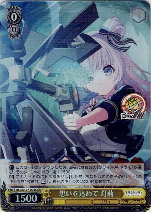 想いを込めて 灯莉(ALL/S127-003S) -アサルトリリィ Last Bullet レアリティ：SR