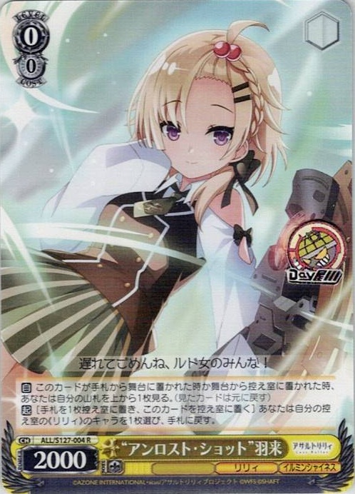 “アンロスト・ショット”羽来(ALL/S127-004) -アサルトリリィ Last Bullet レアリティ：R