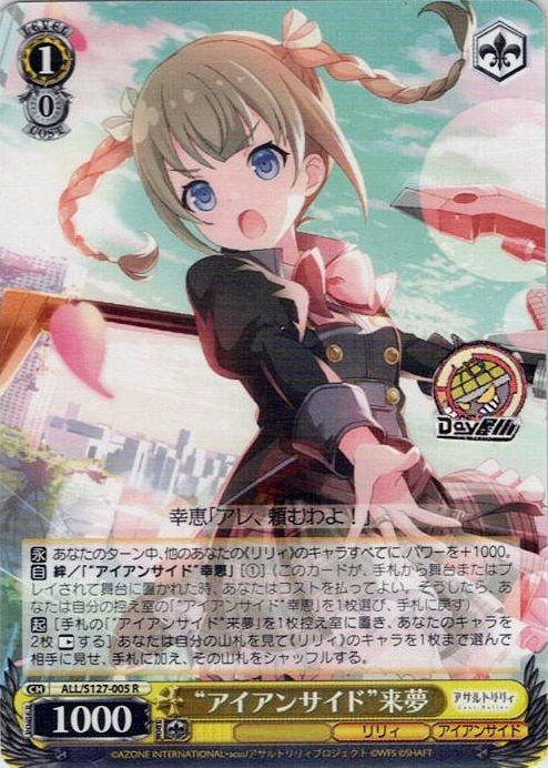 “アイアンサイド”来夢(ALL/S127-005) -アサルトリリィ Last Bullet レアリティ：R
