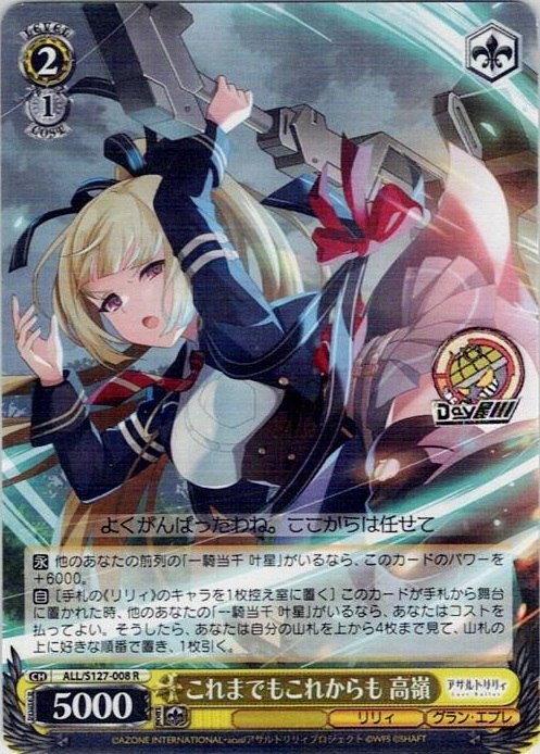 これまでもこれからも 高嶺(ALL/S127-008) -アサルトリリィ Last Bullet レアリティ：R