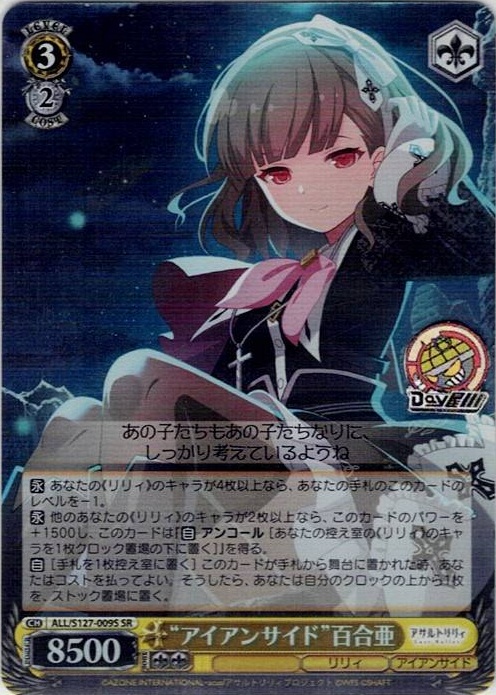 “アイアンサイド”百合亜(ALL/S127-009S) -アサルトリリィ Last Bullet レアリティ：SR