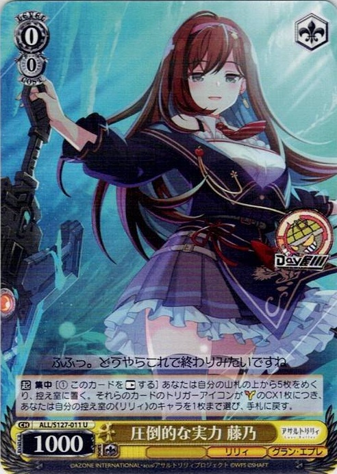 圧倒的な実力 藤乃(ALL/S127-011) -アサルトリリィ Last Bullet レアリティ：U