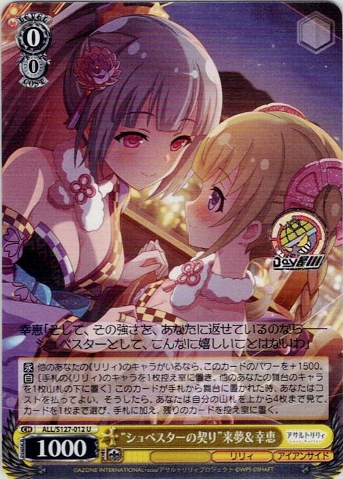 “シュベスターの契り”来夢＆幸恵(ALL/S127-012) -アサルトリリィ Last Bullet レアリティ：U
