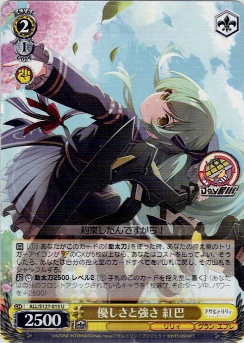 優しさと強さ 紅巴(ALL/S127-015) -アサルトリリィ Last Bullet レアリティ：U