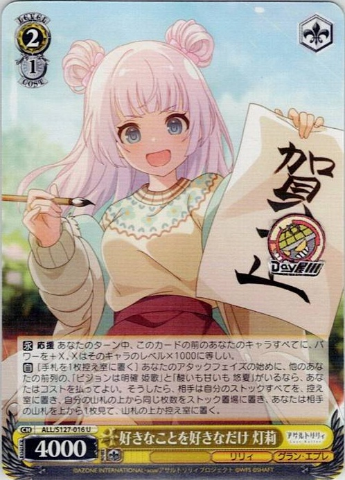 好きなことを好きなだけ 灯莉(ALL/S127-016) -アサルトリリィ Last Bullet レアリティ：U