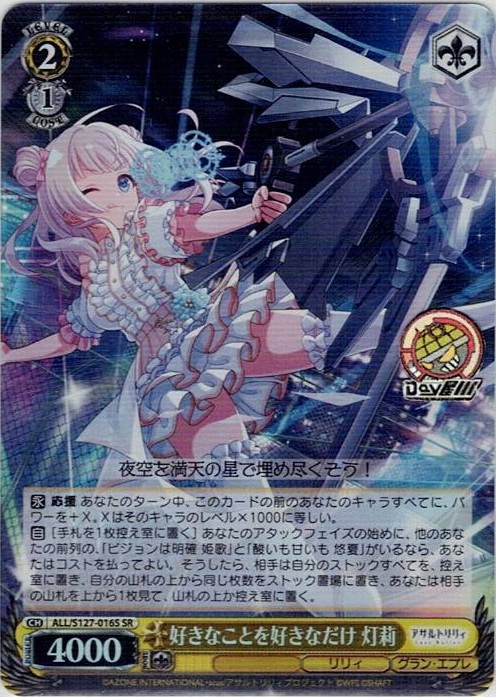 好きなことを好きなだけ 灯莉(ALL/S127-016S) -アサルトリリィ Last Bullet レアリティ：SR