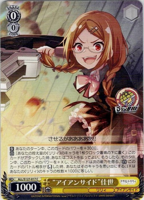 “アイアンサイド”佳世(ALL/S127-017) -アサルトリリィ Last Bullet レアリティ：C