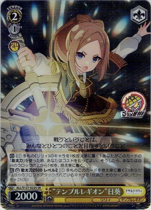 “テンプルレギオン”日葵(ALL/S127-022S) -アサルトリリィ Last Bullet レアリティ：SR