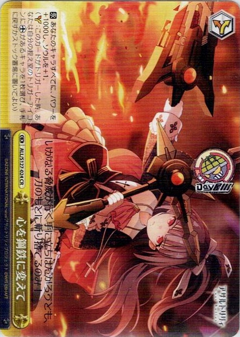 心を鋼鉄に変えて(ALL/S127-024) -アサルトリリィ Last Bullet レアリティ：CR