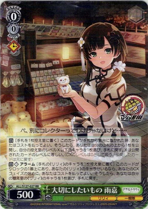 大切にしたいもの 雨嘉(ALL/S127-027) -アサルトリリィ Last Bullet レアリティ：RR