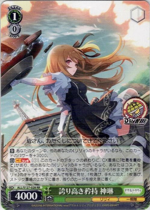 誇り高き矜持 神琳(ALL/S127-028) -アサルトリリィ Last Bullet レアリティ：RR