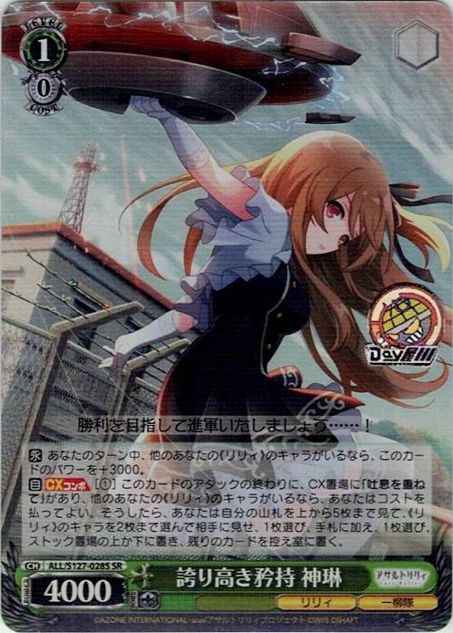 誇り高き矜持 神琳(ALL/S127-028S) -アサルトリリィ Last Bullet レアリティ：SR