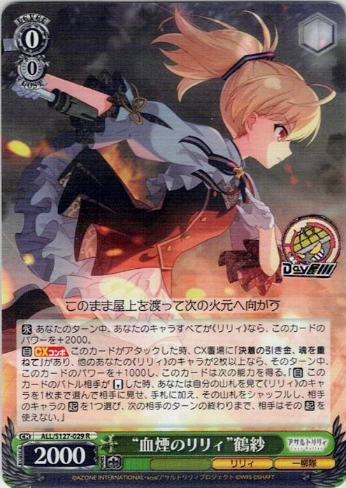 “血煙のリリィ”鶴紗(ALL/S127-029) -アサルトリリィ Last Bullet レアリティ：R