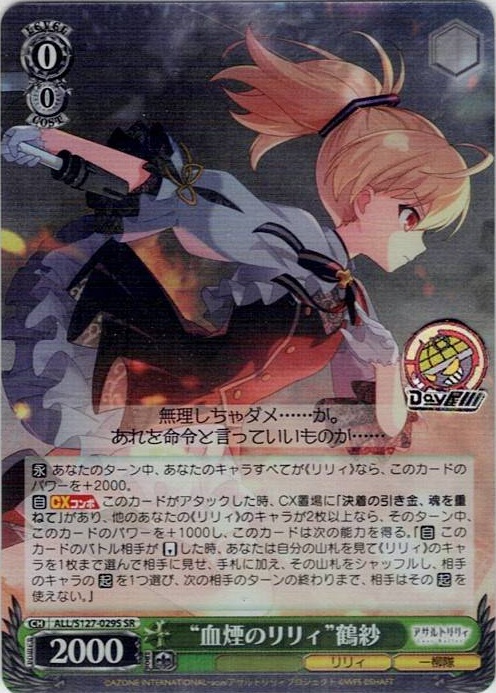 “血煙のリリィ”鶴紗(ALL/S127-029S) -アサルトリリィ Last Bullet レアリティ：SR