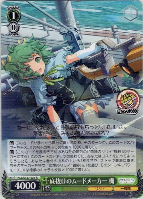 底抜けのムードメーカー 梅(ALL/S127-031) -アサルトリリィ Last Bullet レアリティ：R