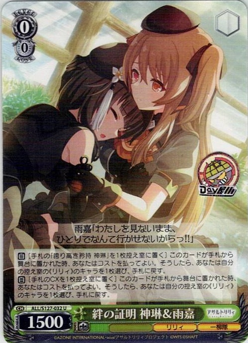 絆の証明 神琳＆雨嘉(ALL/S127-032) -アサルトリリィ Last Bullet レアリティ：U