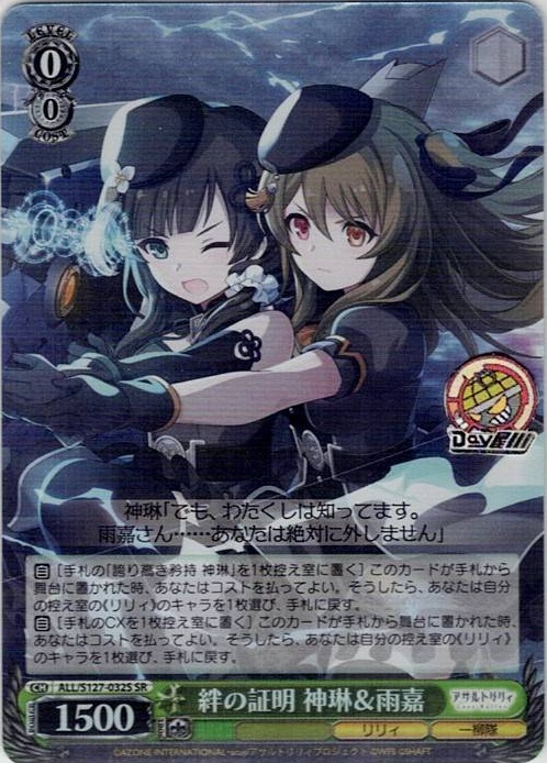 絆の証明 神琳＆雨嘉(ALL/S127-032S) -アサルトリリィ Last Bullet レアリティ：SR