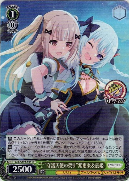 “守護天使の契り”紫恵楽＆辰姫(ALL/S127-033) -アサルトリリィ Last Bullet レアリティ：U