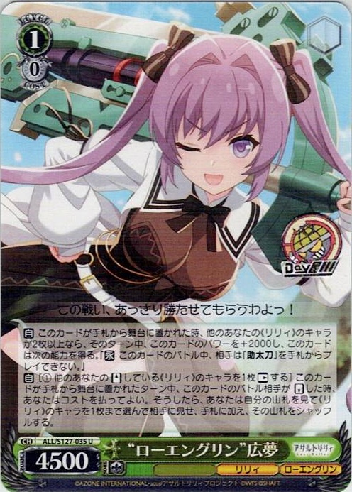 “ローエングリン”広夢(ALL/S127-035) -アサルトリリィ Last Bullet レアリティ：U