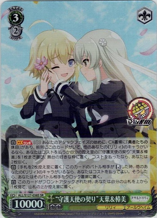 “守護天使の契り”天葉＆樟美(ALL/S127-038S) -アサルトリリィ Last Bullet レアリティ：SR