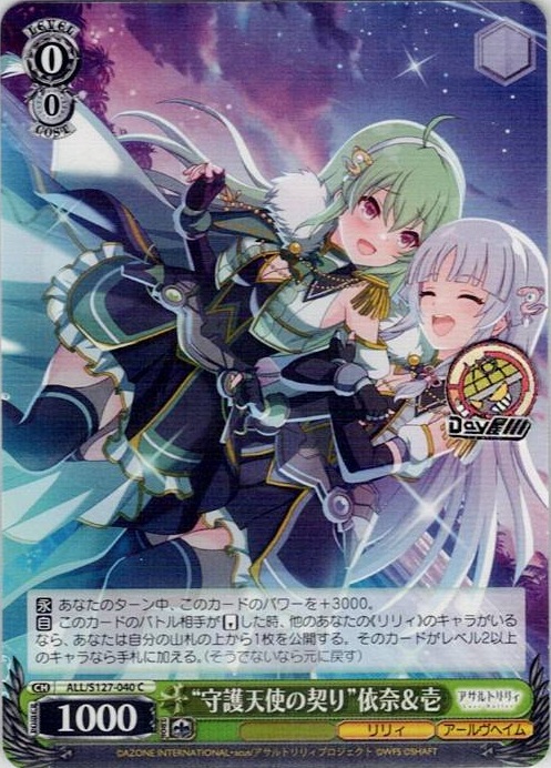 “守護天使の契り”依奈＆壱(ALL/S127-040) -アサルトリリィ Last Bullet レアリティ：C