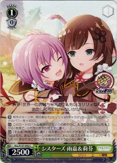 シスターズ 雨嘉＆莉芬(ALL/S127-042) -アサルトリリィ Last Bullet レアリティ：C