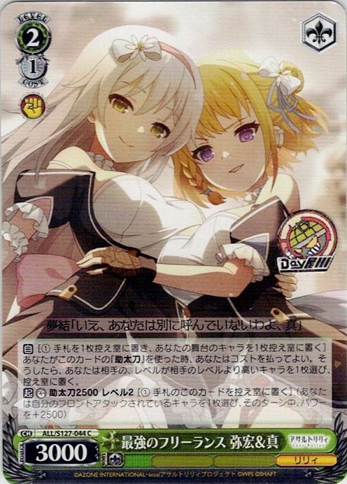 最強のフリーランス 弥宏＆真(ALL/S127-044) -アサルトリリィ Last Bullet レアリティ：C