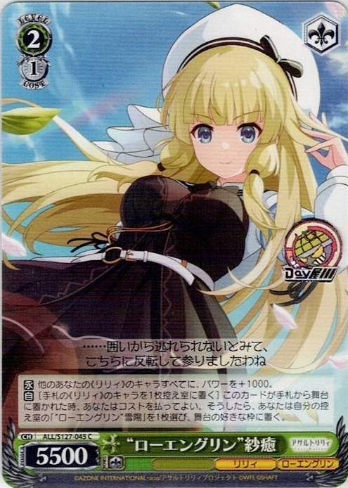 “ローエングリン”紗癒(ALL/S127-045) -アサルトリリィ Last Bullet レアリティ：C