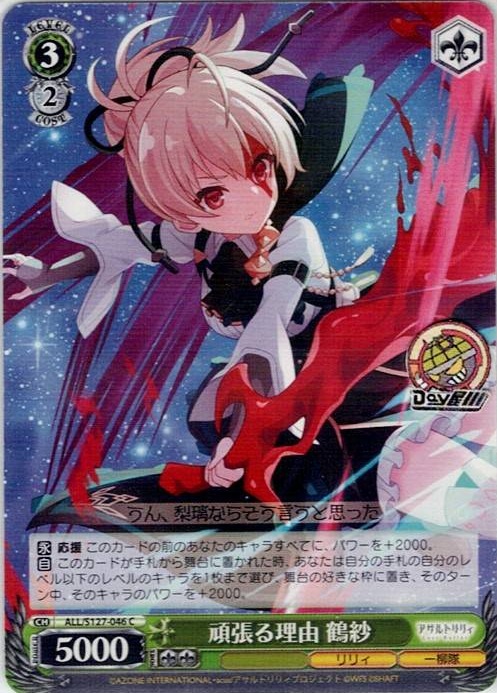 頑張る理由 鶴紗(ALL/S127-046) -アサルトリリィ Last Bullet レアリティ：C