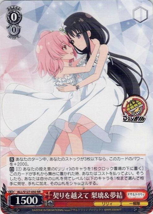 契りを越えて 梨璃＆夢結(ALL/S127-050) -アサルトリリィ Last Bullet レアリティ：RR
