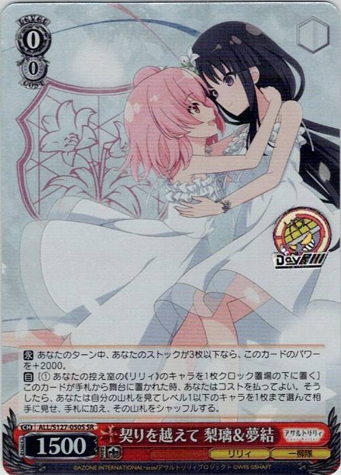 契りを越えて 梨璃＆夢結(ALL/S127-050S) -アサルトリリィ Last Bullet レアリティ：SR