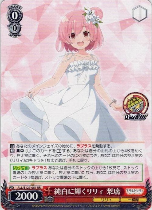 純白に輝くリリィ 梨璃(ALL/S127-051) -アサルトリリィ Last Bullet レアリティ：RR