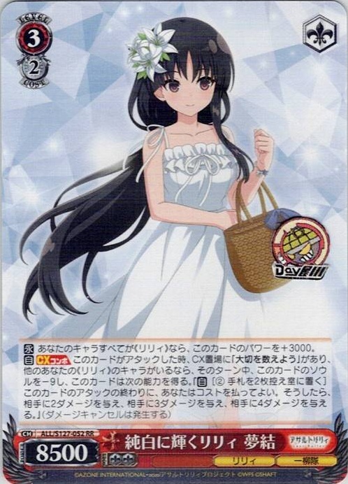 純白に輝くリリィ 夢結(ALL/S127-052) -アサルトリリィ Last Bullet レアリティ：RR