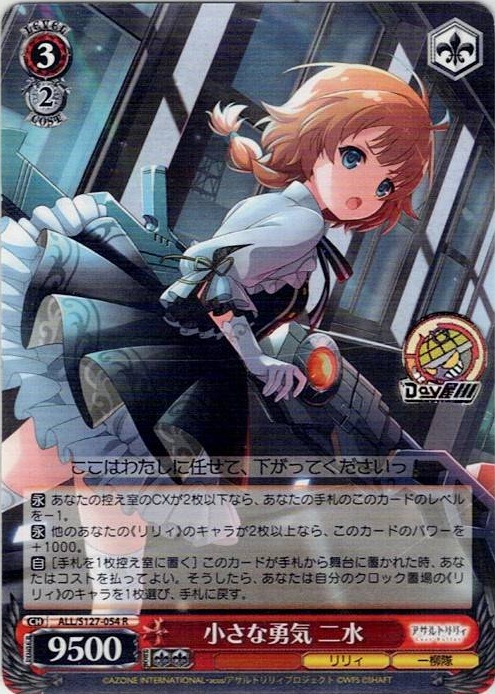 小さな勇気 二水(ALL/S127-054) -アサルトリリィ Last Bullet レアリティ：R