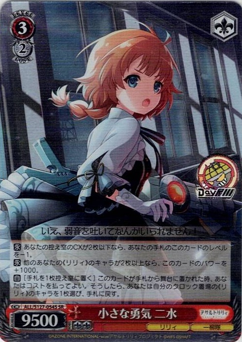 小さな勇気 二水(ALL/S127-054S) -アサルトリリィ Last Bullet レアリティ：SR