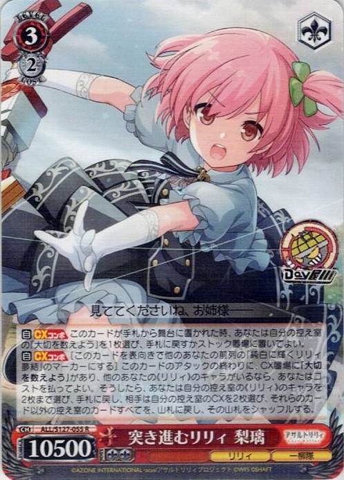 突き進むリリィ 梨璃(ALL/S127-055) -アサルトリリィ Last Bullet レアリティ：R