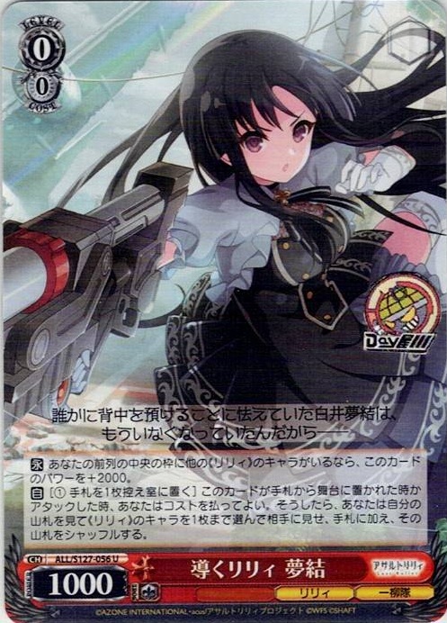 導くリリィ 夢結(ALL/S127-056) -アサルトリリィ Last Bullet レアリティ：U